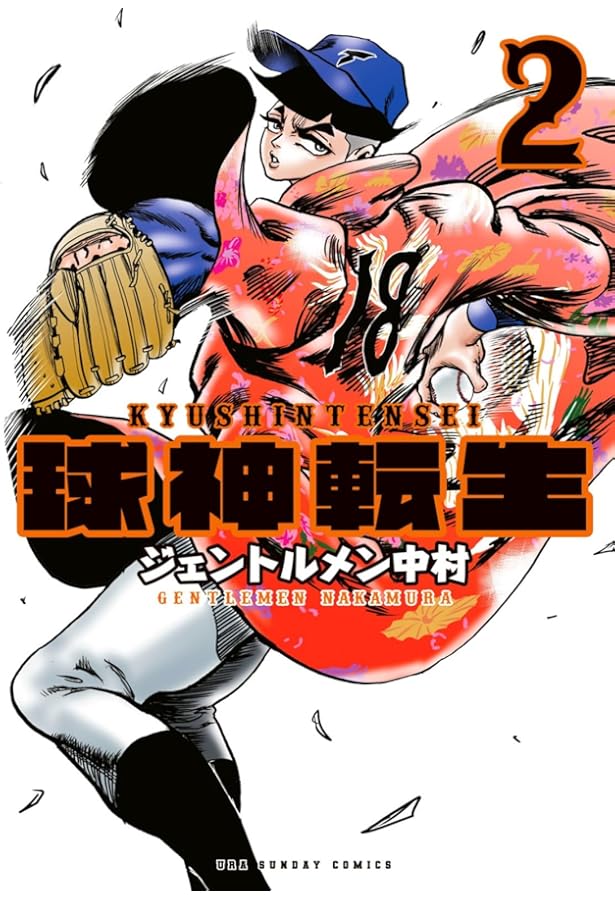 球神転生 (3) (マンガワンコミックス) | ジェントルメン 中村 |本