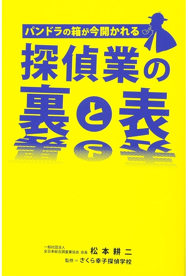 Amazon.co.jp: こんなにおもしろい 探偵業の仕事 : 金澤 秀則, (株
