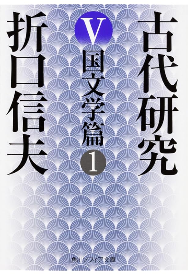 折口信夫全集〈全31巻+別巻〉 全32冊セット (中公文庫) Amazon.co.jp