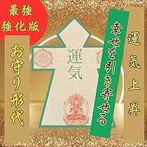 波動改善‼️ご利益を高める最強開運護符‼️ご利益を感じにくい性質を変える‼️ Amazon.co.jp: 最強 運気形代 開運 お守り 神社 護符 開運波動