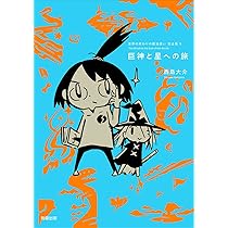世界の終わりの魔法使い 完全版 6 孤独なたたかい | 西島 大介 |本