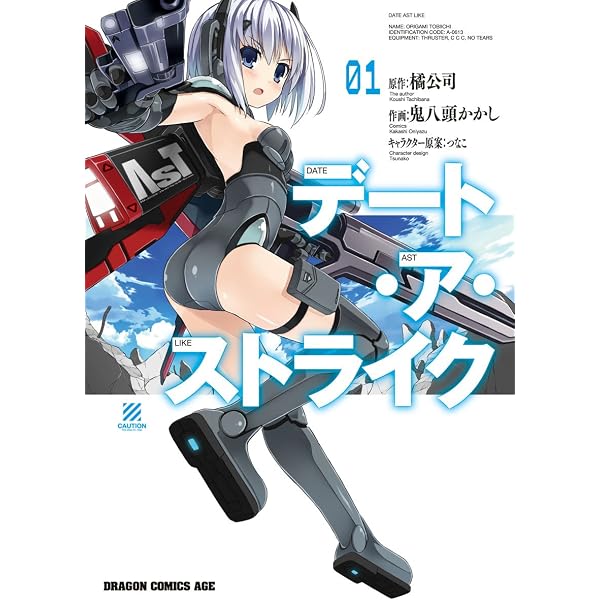 Amazon.co.jp: デート・ア・ストライク(2) (ドラゴンコミックスエイジ
