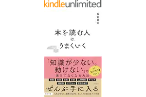 本を読む人はうまくいく