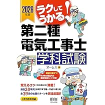 2026年版 ラクしてうかる!第二種電気工事士学科試験 | オーム社 |本