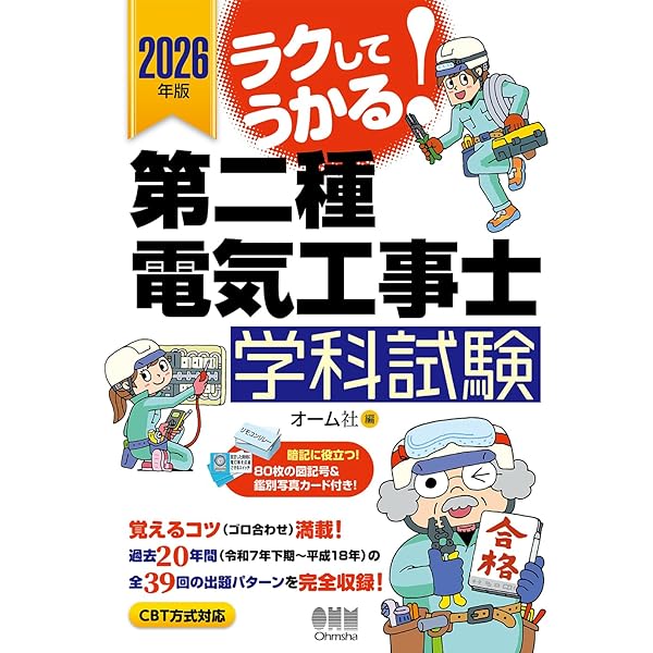 2026年版 ラクしてうかる!第二種電気工事士学科試験 | オーム社 |本