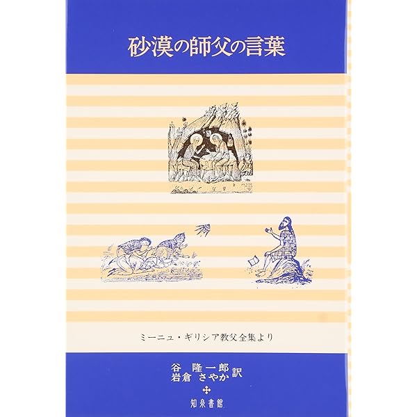 ギリシア教父の神秘主義 キリスト教神秘主義著作集 | 谷 隆一郎