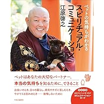 ペットの気持ちがわかるスピリチュアル・コミュニケーション (単行本