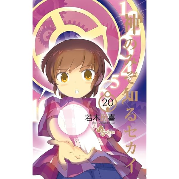 神のみぞ知るセカイ 19 (少年サンデーコミックス) | 若木 民喜