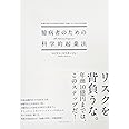 臆病者のための科学的起業法――起業の超プロが実践する絶対に失敗しないための10の技術