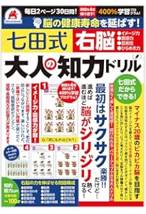 七田式超右脳英語トレ-ニング: 3倍速で「英語脳」に変わる! | 七田 眞