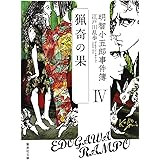 明智小五郎事件簿 4 「猟奇の果」 (集英社文庫)