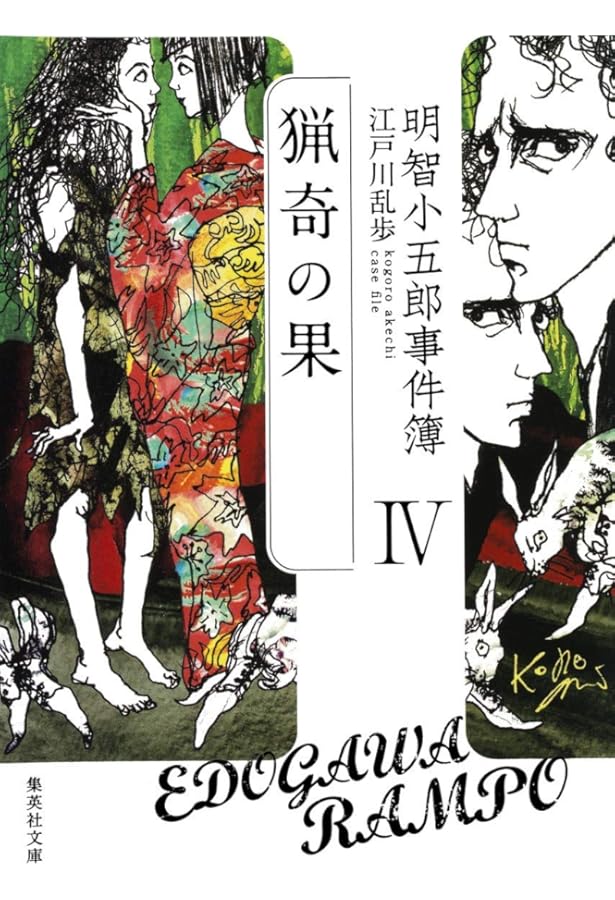 明智小五郎事件簿 全12巻完結セット (集英社文庫) | 江戸川 乱歩