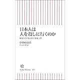 日本人は人を殺しに行くのか 戦場からの集団的自衛権入門 (朝日新書)