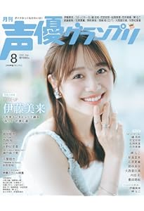 声優グランプリ 2025 6月号　mono ブロマイド　20枚 声優グランプリ2025年6月号 | 声優情報 - infosquare（インフォ