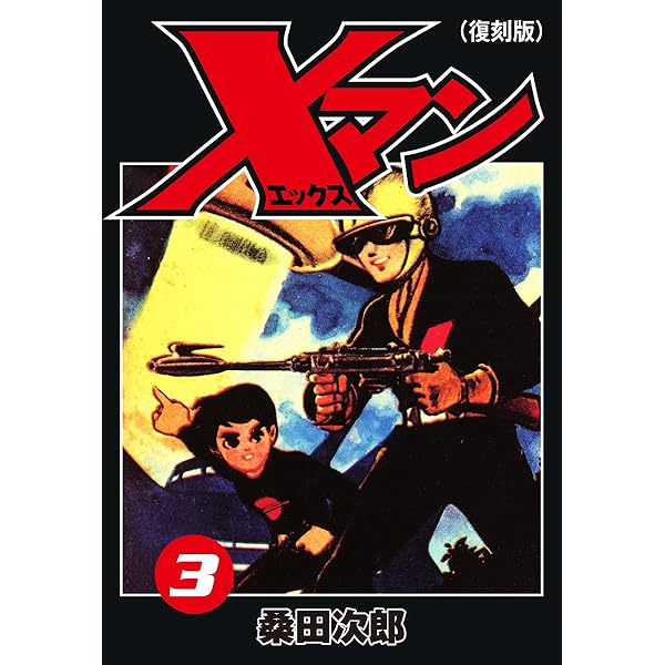 豹マン 桑田次郎名作選 （7） | 桑田次郎 | マンガ | Kindle
