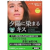 夕陽に染まるキス(上) (扶桑社ロマンス)