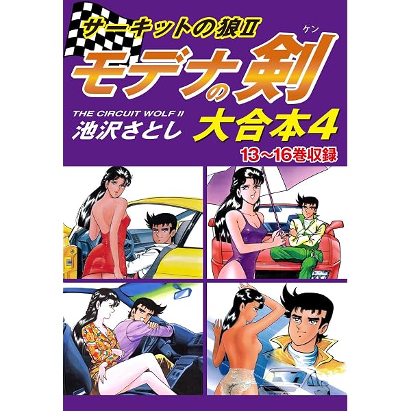 Amazon.co.jp: サーキットの狼II モデナの剣 大合本1 1～4巻収録 eBook
