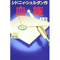 明け方の夢 明け方の夢 下 | シドニィ シェルダン, Sheldon,Sidney, 龍行