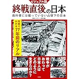 ビジュアル版 終戦直後の日本