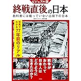 ビジュアル版 終戦直後の日本