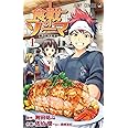 食戟のソーマ 1 (ジャンプコミックス)
