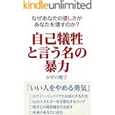 自己犠牲と言う名の暴力: なぜあなたの優しさがあなたを壊すのか？ (ぼうし文庫)