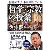 世界のエリートが学んでいる哲学・宗教の授業 (PHP文庫)