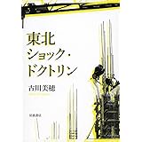 東北ショック・ドクトリン