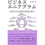 ビジネス エニアグラム: 仕事や対人関係の常識を覆す
