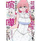 花織さんは転生しても喧嘩がしたい(6) (モーニングKC)