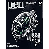Pen (ペン) 「特集：腕時計のデザインを語ろう」〈2023年12月号〉 [雑誌]