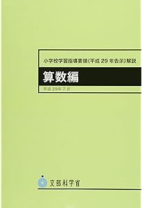 小学校学習指導要領(平成29年告示)解説 総則編 | 文部科学省 |本