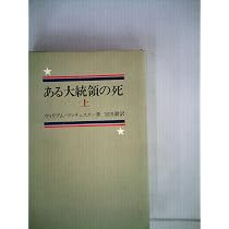 ある大統領の死〈下〉 (1967年) | ウィリアム・マンチェスター, 宮川