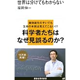 世界は分けてもわからない (講談社現代新書 2000)
