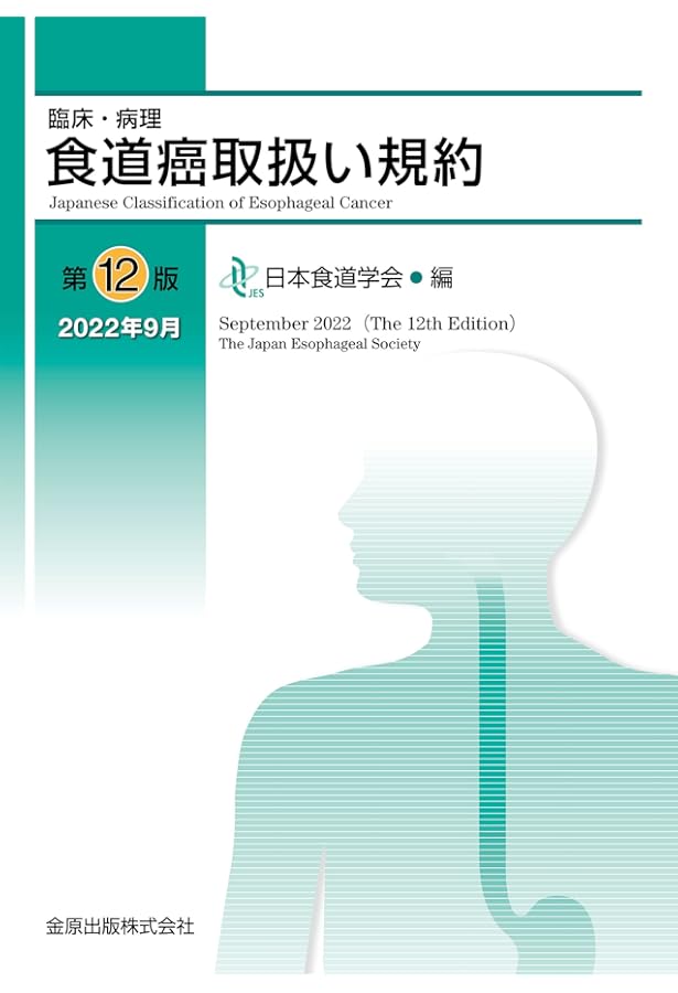食道癌 (がん研スタイル 癌の標準手術) | 渡邊 雅之 |本 | 通販 | Amazon