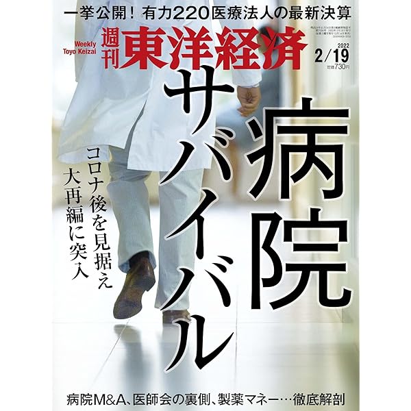 日本医事新報 2022年 2/19 号 [雑誌] 週刊東洋経済 2022年2/19号[雑誌](病院サバイバル) |本 | 通販