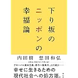 下り坂のニッポンの幸福論