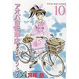 アオバ自転車店と行こうよ! 10 (10巻) (ヤングキングコミックス)