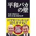 平和バカの壁 (産経セレクト S 11)