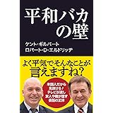 平和バカの壁 (産経セレクト S 11)