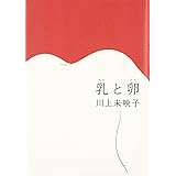 ヘヴン 川上 未映子 本 通販 Amazon