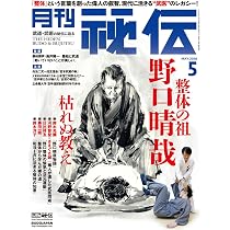 月刊 秘伝 2026年 04月号 武道・武術の秘伝に迫る [雑誌] | 月刊秘伝