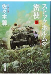 エトロフ発緊急電 (新潮文庫) | 譲, 佐々木 |本 | 通販 | Amazon