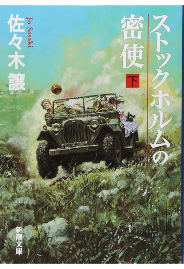 【極レア・新品】ストックホルムの密使 （佐々木譲著）ハードカバー版 ストックホルムの密使(上) (新潮文庫) | 譲, 佐々木 |本 | 通販 | Amazon