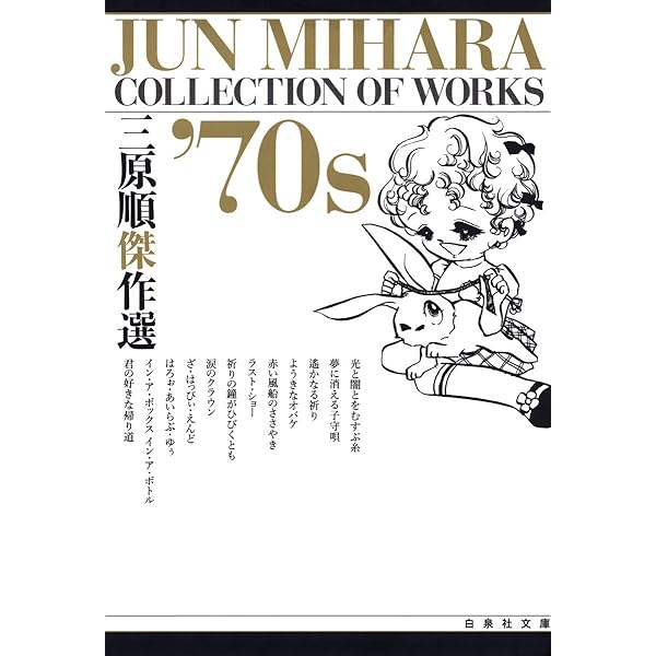 三原順傑作選 '80S (白泉社文庫) | 三原順 | マンガ | Kindleストア