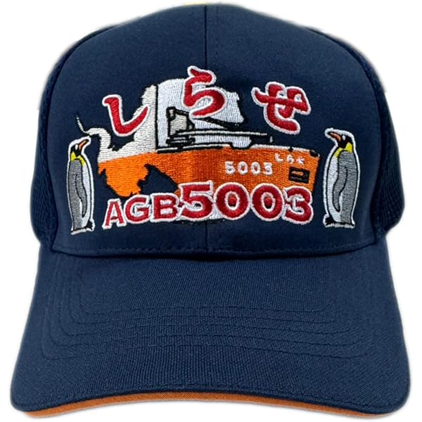 Amazon.co.jp: 自衛隊グッズ 帽子 キャップ しらせ 南極観測船 砕氷