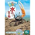 【DVD付】水の生き物 (学研の図鑑LIVE) 3歳~小学生向け 図鑑