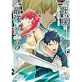死に戻り、全てを救うために最強へと至る＠comic（３） (裏少年サンデーコミックス)