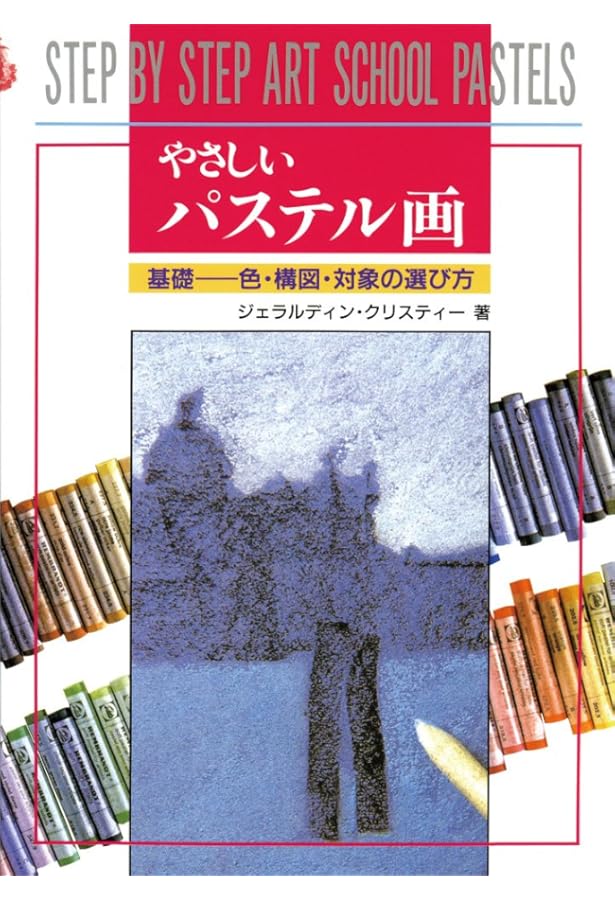 パステル&色鉛筆: 新感覚イラストレーション技法 | 草野 雄 |本 | 通販