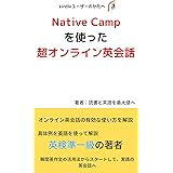 Native Campを使った超オンライン英会話